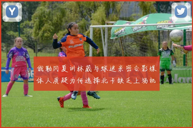 俄勒冈夏训林葳与球迷亲密合影媒体人质疑为何选择北卡缺乏上场机会
