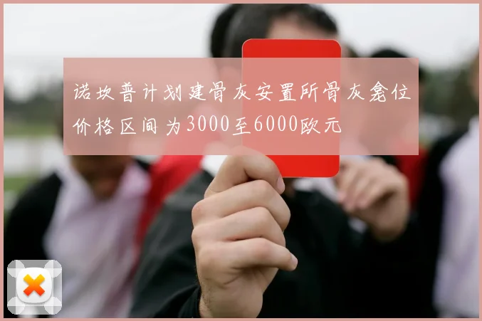 诺坎普计划建骨灰安置所骨灰龛位价格区间为3000至6000欧元