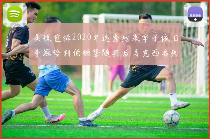 美媒重排2020年选秀结果华子依旧夺冠哈利伯顿紧随其后马克西名列第三