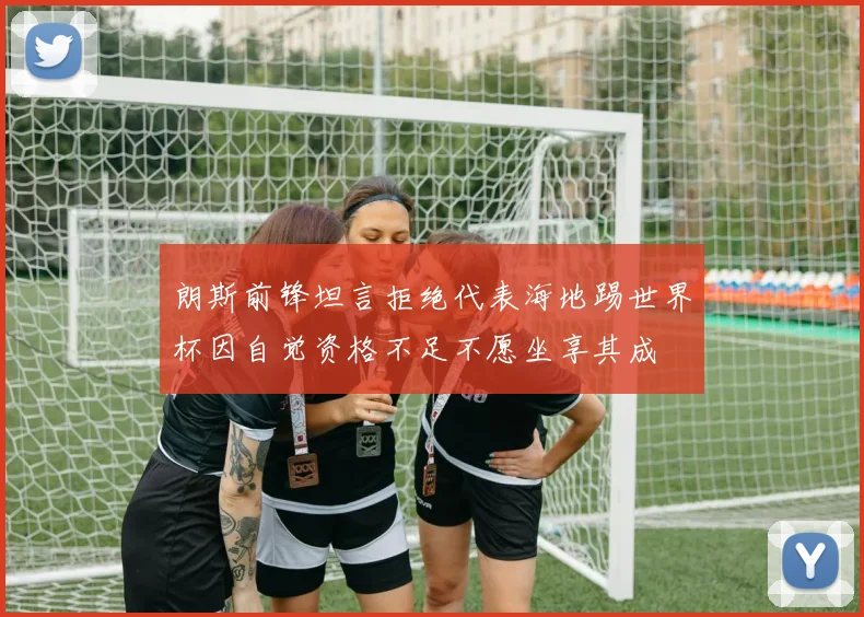 朗斯前锋坦言拒绝代表海地踢世界杯因自觉资格不足不愿坐享其成