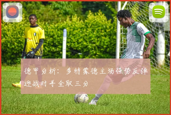 德甲分析：多特蒙德主场强势反弹迎战对手全取三分