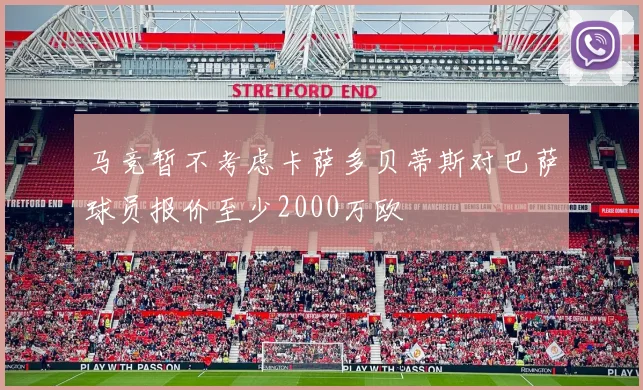 马竞暂不考虑卡萨多贝蒂斯对巴萨球员报价至少2000万欧