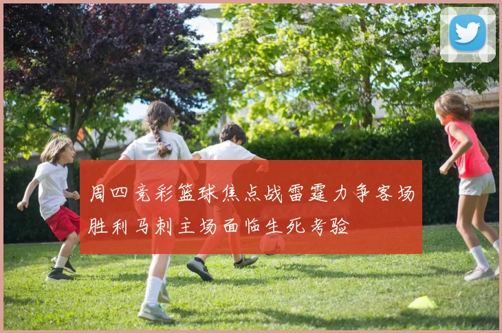 周四竞彩篮球焦点战雷霆力争客场胜利马刺主场面临生死考验