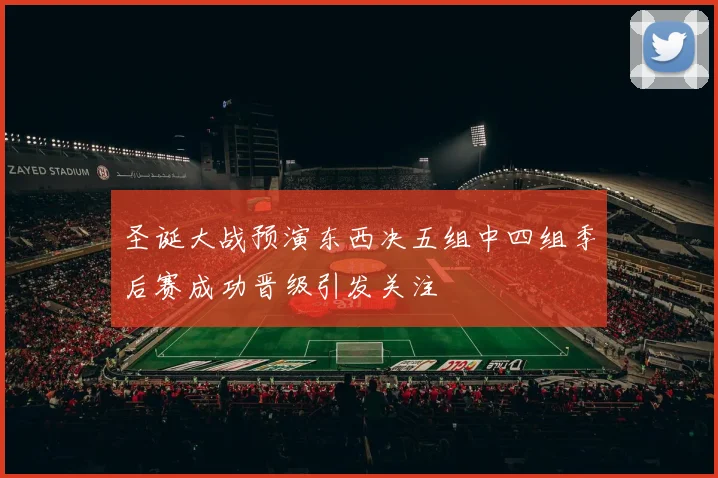 圣诞大战预演东西决五组中四组季后赛成功晋级引发关注