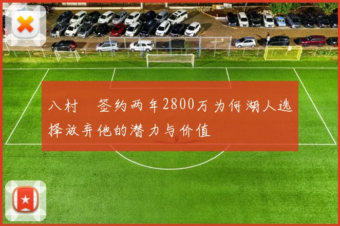 八村塁签约两年2800万为何湖人选择放弃他的潜力与价值
