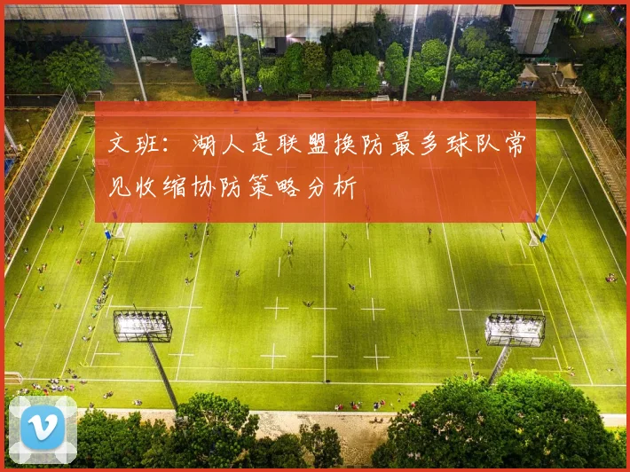 文班：湖人是联盟换防最多球队常见收缩协防策略分析