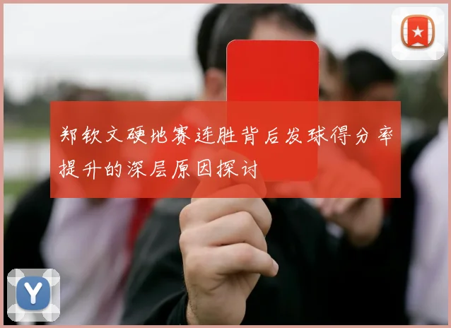 郑钦文硬地赛连胜背后发球得分率提升的深层原因探讨