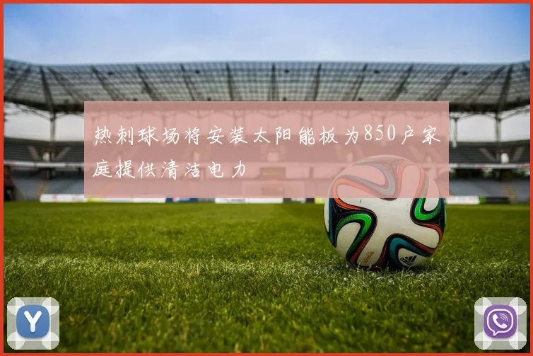 热刺球场将安装太阳能板为850户家庭提供清洁电力