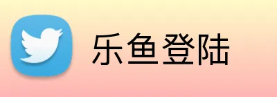 乐鱼登陆 Logo